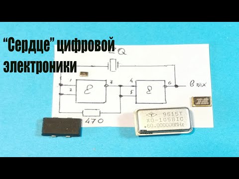 Видео: КВАРЦЕВЫЙ ГЕНЕРАТОР."Мотор" цифровой электроники,без которого никак