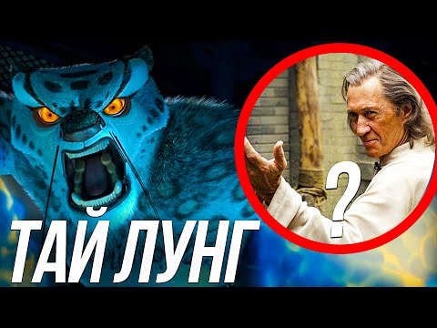 Видео: ВСЕ ЧТО ВЫ ДОЛЖНЫ ЗНАТЬ О ТАЙ ЛУНГЕ ИЗ КУНГ ФУ ПАНДА/ КАК СВЯЗАН ТАРАНТИНО И КУНГ ФУ ПАНДА!
