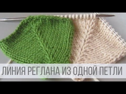 Видео: Линия реглана спицами сверху ЛИЦЕВОЙ петлей