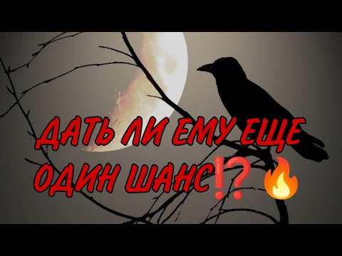 Видео: ⚔️🎯❤️ДАТЬ ЛИ ВАМ ЕМУ ЕЩЁ ОДИН ШАНС⁉️ СТОИТ ЛИ ВОЗОБНОВЛЯТЬ ОТНОШЕНИЯ‼️ Анализ Таро #таро #гадание
