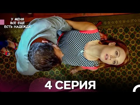 Видео: У Меня Всё Ещё Есть Надежда 4 Серия длинная версия (русский дубляж)