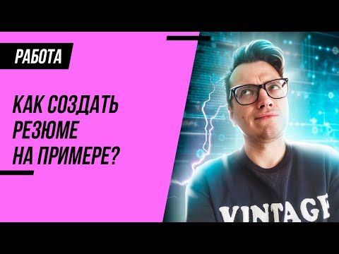 Видео: Как создать резюме для тестировщика и других IT-специалистов