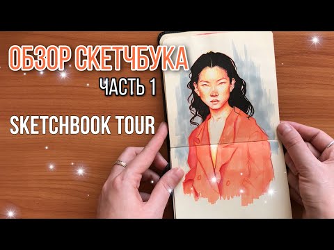 Видео: ОБЗОР СКЕТЧБУКА Часть 1. Разговорное видео. Sketchbook tour #1