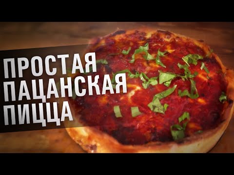 Видео: ПРОСТАЯ ПАЦАНСКАЯ ПИЦЦА