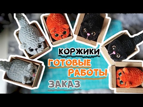 Видео: Готовые работы | Заказ | Коржики