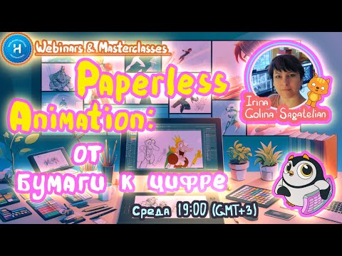 Видео: Paperless Animation: от бумаги к цифре!