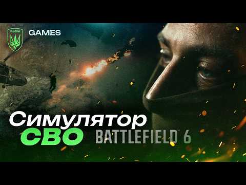Видео: ЦЯ ГРА СПРАВДІ не розуміє війни? Офіцер Бригади «Рубіж» про Battlefield 6