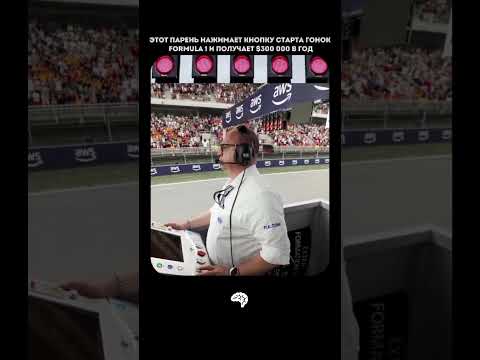 Видео: Человек нажимает кнопку запуска гонки Formula 1 и зарабатывает в среднем $300 000 в год #успех
