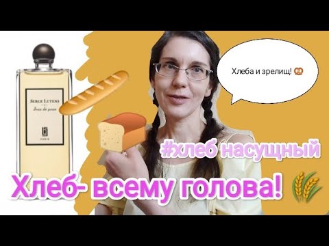 Видео: ЛУЧШИЕ ПАРФЮМЫ С ХЛЕБО-БУЛОЧНЫМ АРОМАТОМ🌾 #парфюмерия