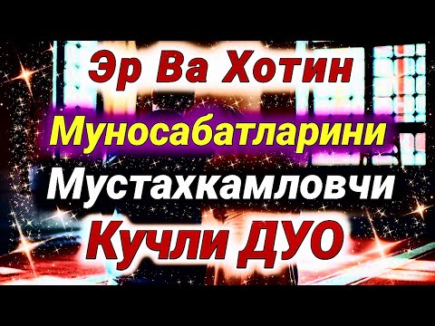 Видео: Эр ва Хотин Муносабатини Мустахкам қилгувчи дуо Иншааллох