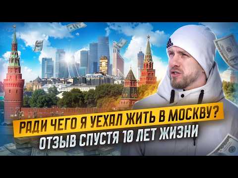 Видео: 10 ЛЕТ СПУСТЯ. МОЙ ОТЗЫВ О ЖИЗНИ В МОСКВЕ ПОСЛЕ ПРОВИНЦИИ.  БЕЖАЛ ОТ СПОКОЙНОЙ ДЕПРЕССИВНОЙ ЖИЗНИ!