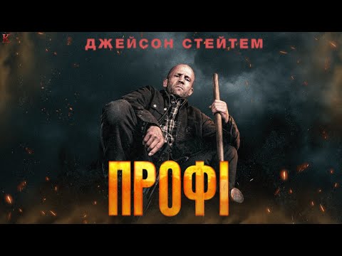 Видео: Профі - Треш Огляд (Стейтем: Роботяга Року!)