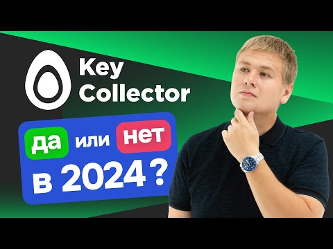 Видео: Сбор семантического ядра в Key Collector: Да или Нет в 2024?