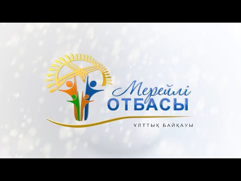 Видео: Мерейлі отбасы