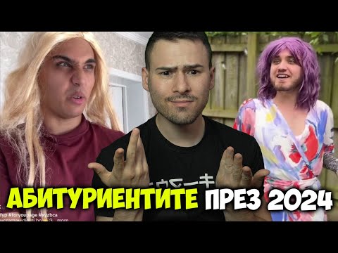 Видео: АБИТУРИЕНТИТЕ ПРЕЗ 2024 В ТИК ТОК😂