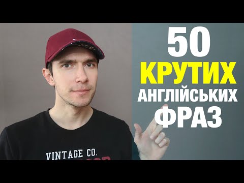 Видео: 50 англійських фраз для початківців