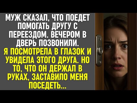 Видео: Муж уехал "к другу", а вечером этот друг позвонил в дверь — то, что он держал в руках, меня потрясло