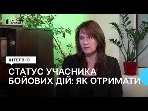 Видео: Як отримати статус учасника бойових дій