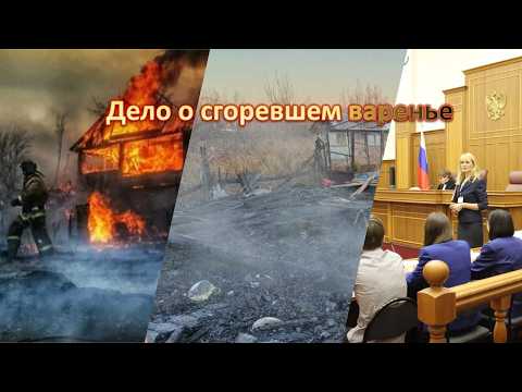 Видео: Дело о сгоревшем варенье: как суды рассматривают иски к муниципалитетам о взыскании ущерба от пожара