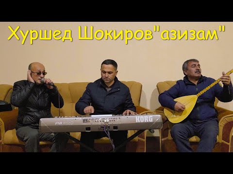 Видео: Хуршед Шокиров "Азизам"