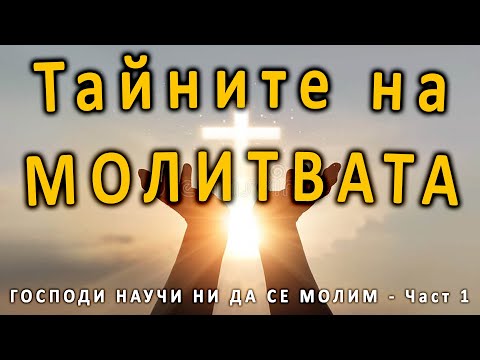 Видео: Тайните на молитвата (Отче наш част 1) - п-р Татеос - 18.07.2024