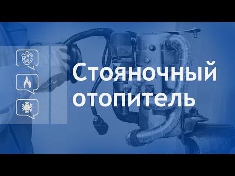 Видео: Стояночный отопитель. Предпусковой обогреватель. Вебасто.