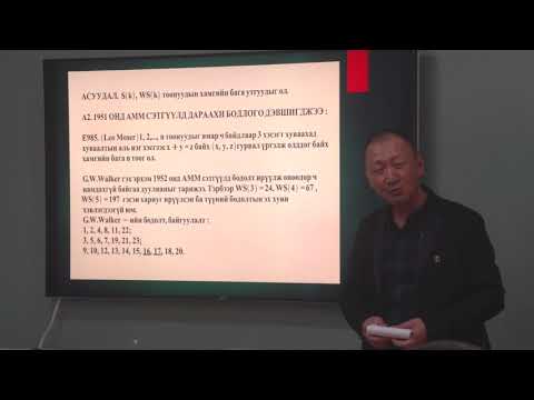 Видео: УЛААНБААТАРЫН МАТЕМАТИКИЙН НЭЭЛТТЭЙ СЕМИНАР   илтгэгч  Б Баясгалан доктор