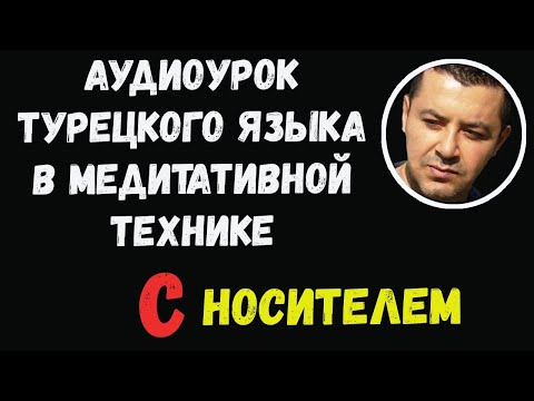 Видео: ▶️Аудиоурок по Турецкому языку для начинающих в расслабляющей технике