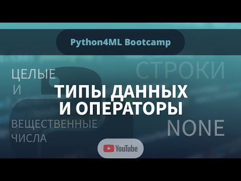Видео: Python4ML Bootcamp — Занятие 2 — Типы данных и операторы