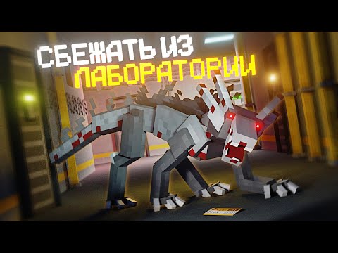 Видео: ПОБЕГ ИЗ ЛАБОРАТОРИИ в МАЙНКРАФТ. LABORATORY