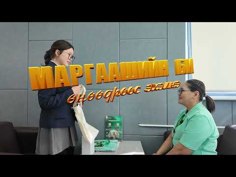 Видео: Маргаашийн би -өнөөдрөөс эхэлнэ №7 Банкны харилцааны менежер