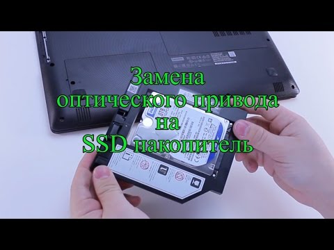Видео: Замена DVD привода на SSD/HDD. Установка SSD вместо дисковода DVD в ноутбуке. ODD to SSD