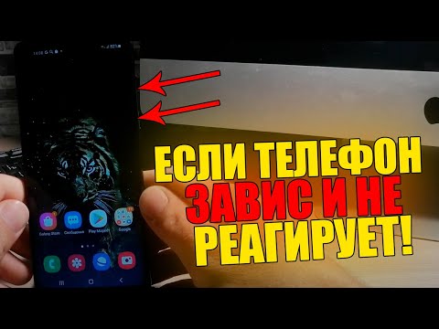Видео: Что делать если ТЕЛЕФОН ЗАВИС и не РЕАГИРУЕТ/Смартфон АНДРОИД не выключается и не откликается!