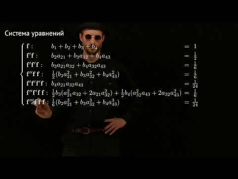 Видео: 04 Метод Рунге-Кутты 4-го порядка