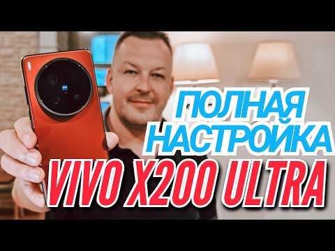 Видео: КАК НАСТРОИТЬ Китайский смартфон VIVO X200 ULTRA/X200 PRO/X100 ULTRA/X200