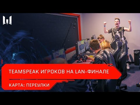 Видео: [Турнир] Teamspeak игроков на LAN-финале Open Cup XV. Карта "Переулки"