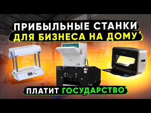 Видео: 🔥 БИЗНЕС В ГАРАЖЕ | Мега ПРИБЫЛЬНЫЕ СТАНКИ | Мини ПРОИЗВОДСТВО и ОБОРУДОВАНИЕ | Бизнес идеи 2025