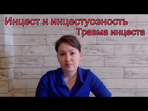 Видео: Инцест и инцестуозность. Инцестуозная атмосфера. Последствия детской травмы