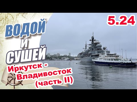 Видео: На автомобиле из Иркутска во Владивосток (Вторая серия).