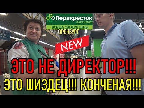 Видео: ЭТО НЕ ДИРЕКТОР!!! ЭТО ШИЗДЕЦ!!! КОНЧЕНАЯ!!!