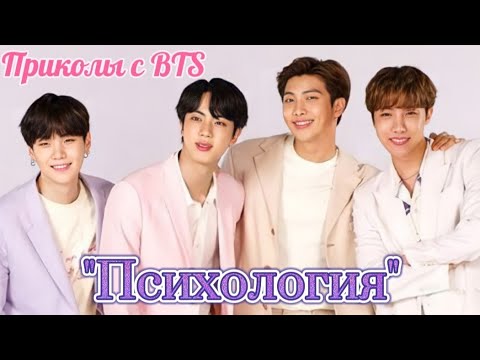 Видео: BTS Приколы Чудная семейка: Психология