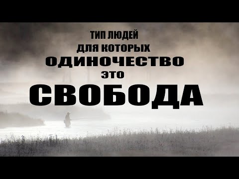 Видео: ДЛЯ КАКИХ ЛЮДЕЙ СОЗДАНО ОДИНОЧЕСТВО?