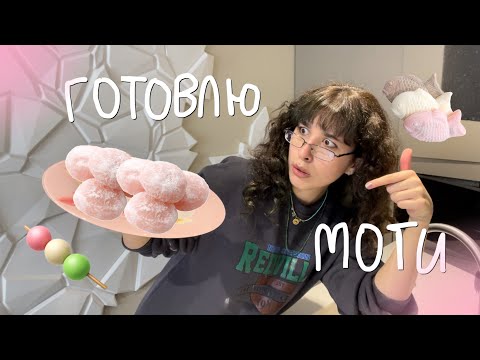 Видео: Лизкетч готовит мотти🤯