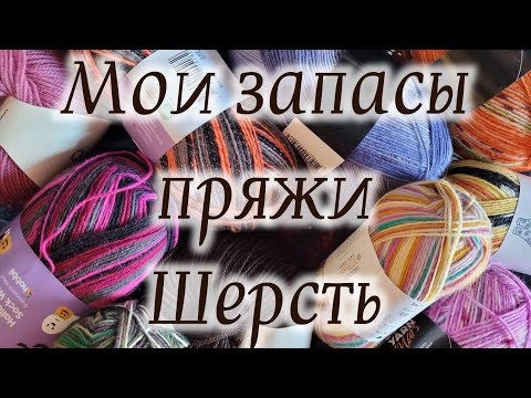 Видео: Мои запасы пряжи серия 3. Носочная пряжа. Шерсть