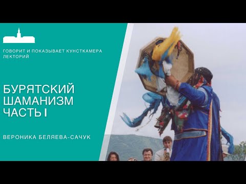 Видео: Бурятский шаманизм. Часть I. Вероника Беляева-Сачук