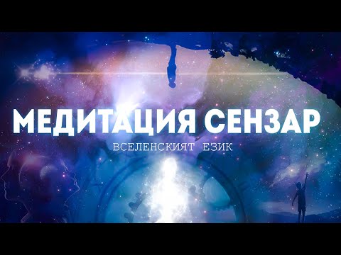 Видео: Водена Медитация Сензар за Активиране на Трето Око, Чакри, Кундалини | ЕНЕРГИЙНИЯТ СВЯТ