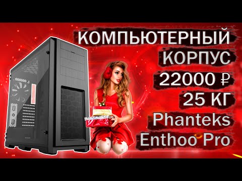 Видео: Распаковка и обзор компьютерного корпуса Phanteks Enthoo Pro с Яндекс маркета