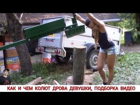Видео: КАК И ЧЕМ КОЛЮТ ДРОВА ДЕВУШКИ, ПОДБОРКА ВИДЕО / HOW FIREWOOD IS CUT IN DIFFERENT COUNTRIES