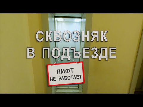 Видео: Сквозняк в подъезде. Исправный лифт не работает. Граждане, закрывайте двери!