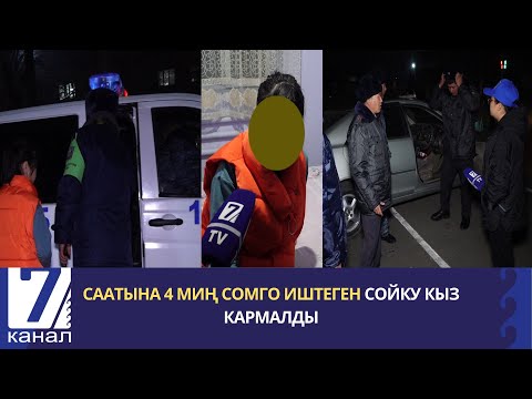 Видео: СААТЫНА 4 МИҢ СОМГО ИШТЕГЕН СОЙКУ КЫЗ КАРМАЛДЫ